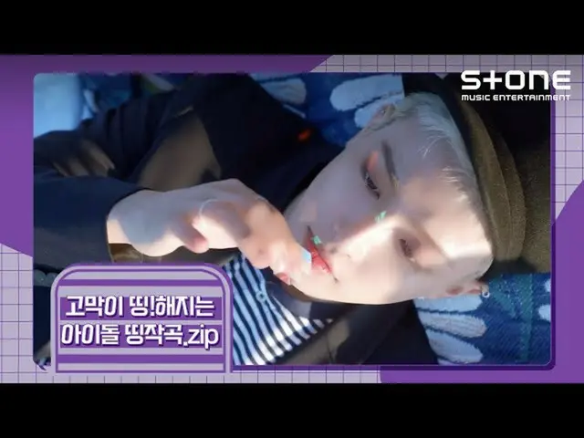 【公式cjm】 [アイドルぼうっと作曲.zip]キム・ジェファン_ 、チョンハ(CHUNGHA_ )、ATEEZ_ _ (ATEEZ_ )、VERIVERY_ 