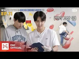 【公式】SF9、[セᇁセンター]第1回社内運動会！生涯初のクライミング挑戦記🧗2編|セᇁセンター(SF9 CENTER);テイン夢受けますEP.11  