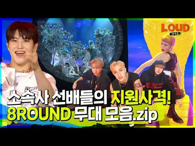 【公式sb1】LOUD | ⌚レトロから心強い所属会社先輩たちの支援射撃まで🔫！ 8ROUND舞台コレクション.zip | SBS放送  