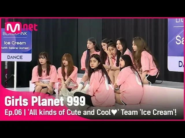 【公式mnk】【6回】「おしゃれているつもり♥」ビジュアルグルメIce Creamチーム！ #GirlsPlanet999 | Mnet 210910放送  