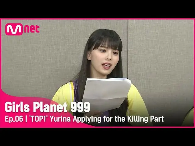 【公式mnk】【6回】「存在感最高TOP9 1位「キリングパートに挑戦するユリや #GirlsPlanet999 | Mnet 210910放送  
