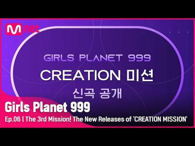 【公式mnk】【6回】第三のミッション！ 「CREATION MISSION」の新曲を公開します #GirlsPlanet999 | Mnet 210910放送