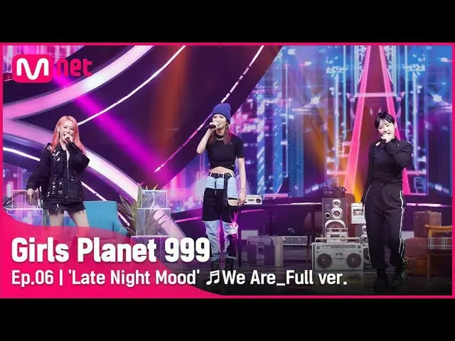 【公式mnk】【6回/フルバージョン]「夜明けゲムソン」♬時差(We Are)_ウスパーCOMBINATION MISSION #GirlsPlanet999 