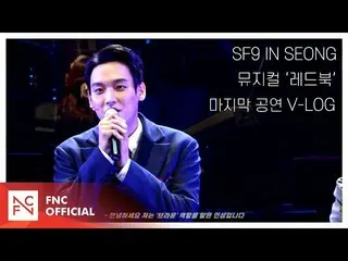 【公式】SF9、SF9 INSEONG  - ミュージカル「レッドブック」の最後の公演V-LOG  