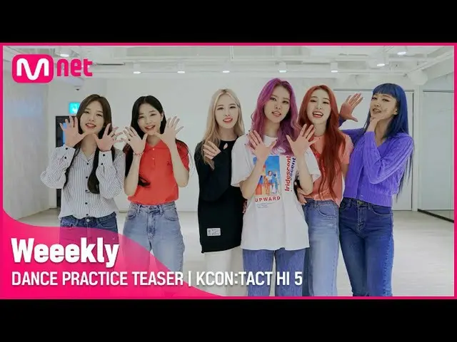 【公式mnk】DANCE PRACTICE TEASER💃| Weeekly_ _ (Weeekly_ )| KCON：TACT HI 5  