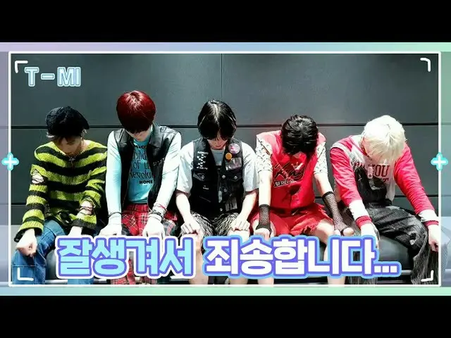 【公式】TXT、[T-MI] "よくできて申し訳ありません」よくでる謝罪放送するTOMORROW X TOGETHER(TXT) -  TXT(TOMORROW