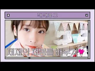 【公式】LOVELYZ、ジェジェログ::ジエのミシンワンデークラス💙🧚  