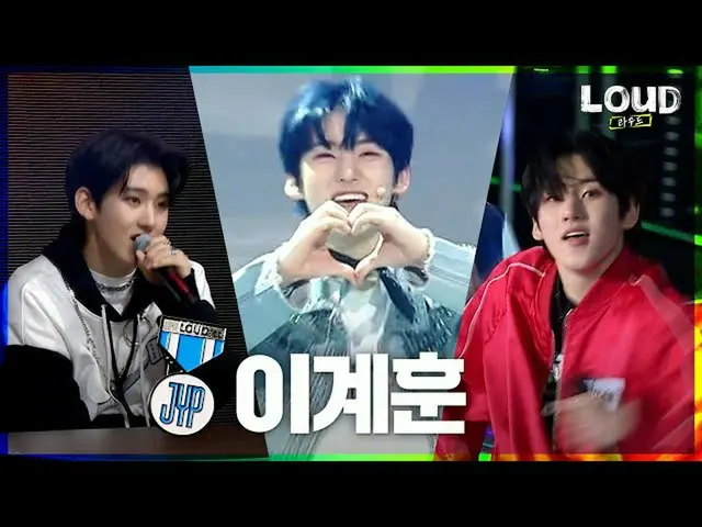 【公式sb1】LOUD | [チームJYPメンバー]ないのがないオールラウンダー、過 #イギェフンのすべての瞬間🦊| SBS放送  