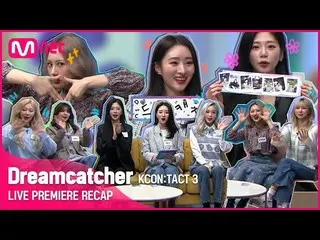 【公式mnk】KCON：TACT 3 LIVE PREMIERE RECAP👩🏫| DREAMCATCHER | KCON：TACT HI 5  