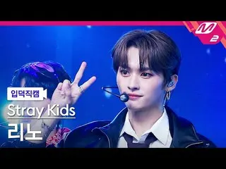 【公式mn2】【直カム] StrayKids_ リノ_」歌い手」(StrayKids_ _ LEE KNOW FanCam)| MCOUNTDOWN_2021.