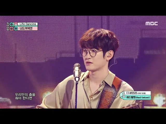 【公式mbk】【ショー！音楽中心_ ]ナード接続 - ライフダンシング(Nerd Connection  -  Life Dancing)、MBC 210911