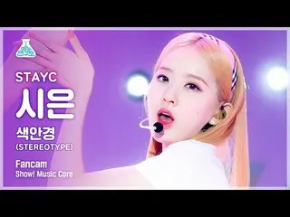 【公式mbk】【芸能研究所4K]STAYC_ シー直カム」のサングラス(STEREOTYPE)」(STAYC_ _ SIEUN FanCam)Show！Musi