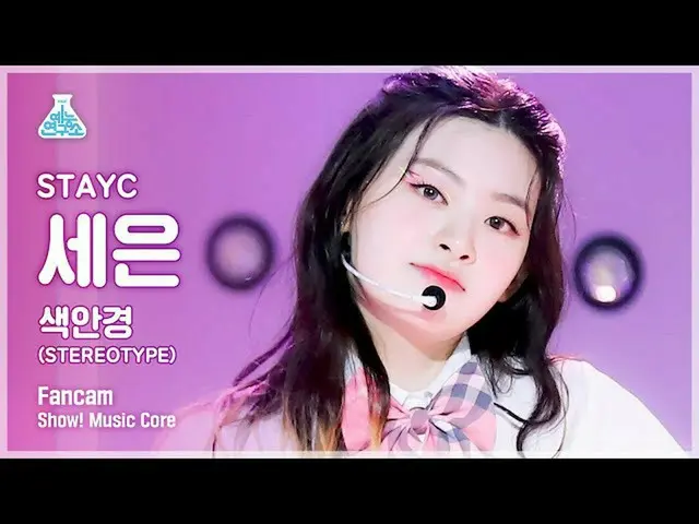 【公式mbk】【芸能研究所4K]STAYC_ セウン直カム」のサングラス(STEREOTYPE)」(STAYC_ _ SEEUN FanCam)Show！Mus