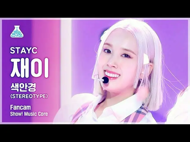 【公式mbk】【芸能研究所4K]STAYC_ ジャイ直カム」のサングラス(STEREOTYPE)」(STAYC_ _ J FanCam)Show！MusicCo