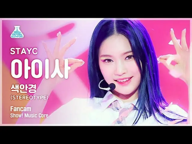 【公式mbk】【芸能研究所4K]STAYC_ アイサ直カム」のサングラス(STEREOTYPE)」(STAYC_ _ ISA FanCam)Show！Music