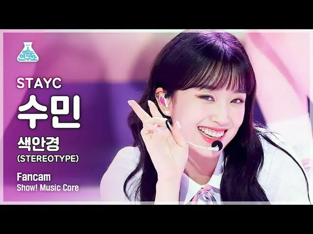 【公式mbk】【芸能研究所4K]STAYC_ スミン直カム」のサングラス(STEREOTYPE)」(STAYC_ _ SUMIN FanCam)Show！Mus