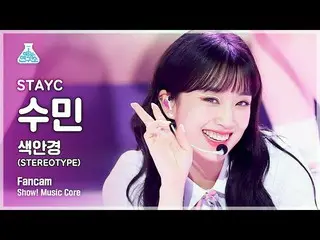 【公式mbk】【芸能研究所4K]STAYC_ スミン直カム」のサングラス(STEREOTYPE)」(STAYC_ _ SUMIN FanCam)Show！Mus