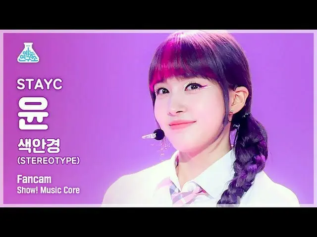 【公式mbk】【芸能研究所4K]STAYC_ ユン直カム」のサングラス(STEREOTYPE)」(STAYC_ _ YOON FanCam)Show！Music