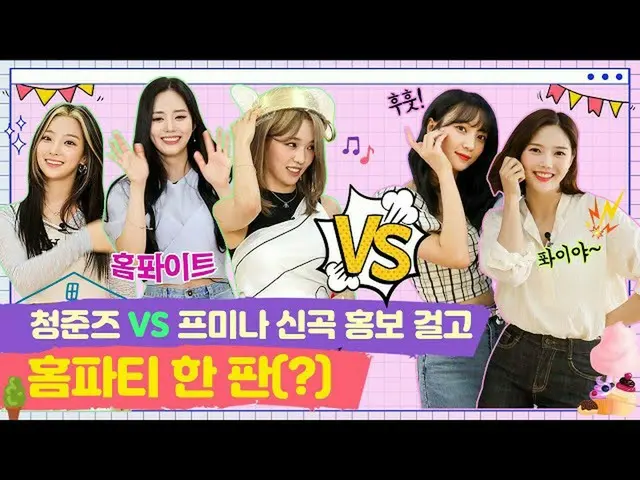 【t公式】OH MY GIRL、RT dumdumhouse：青ジュンジュVSプミナ新曲プロモーション掛けて、ホームパーティーた板(？)[チョンイ家ビーニーEP
