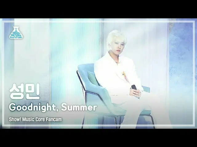【公式mbk】【芸能研究所4K]ソンミン直カム」Goodnight、Summer」(SUNGMIN FanCam)Show！MusicCore 210911  