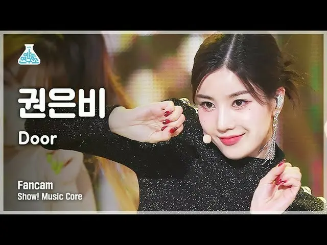 【公式mbk】【芸能研究所4K]クォン・ウンビ_ 縦カムDoor」(KWON EUNBI_ FanCam)Show！MusicCore 210911  