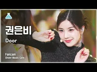 【公式mbk】【芸能研究所4K]クォン・ウンビ_ 縦カムDoor」(KWON EUNBI_ FanCam)Show！MusicCore 210911  