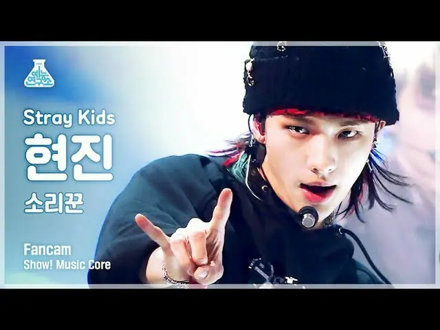 【公式mbk】【芸能研究所4K] StrayKids_ ヒョンジン直カム」歌い手」(StrayKids_ _ HYUNJIN FanCam)Show！Music