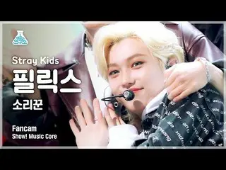 【公式mbk】【芸能研究所4K] StrayKids_ ピルリクス直カム」歌い手」(StrayKids_ _ FELIX FanCam)Show！MusicCo
