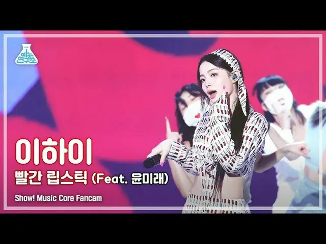 【公式mbk】【芸能研究所4K]イ・ハイ_ 直カム」赤い口紅(Feat