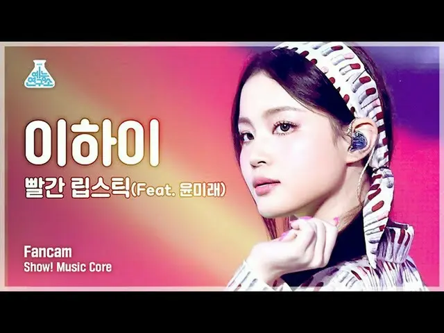 【公式mbk】【芸能研究所4K]イ・ハイ_ 縦カム赤い口紅(Feat