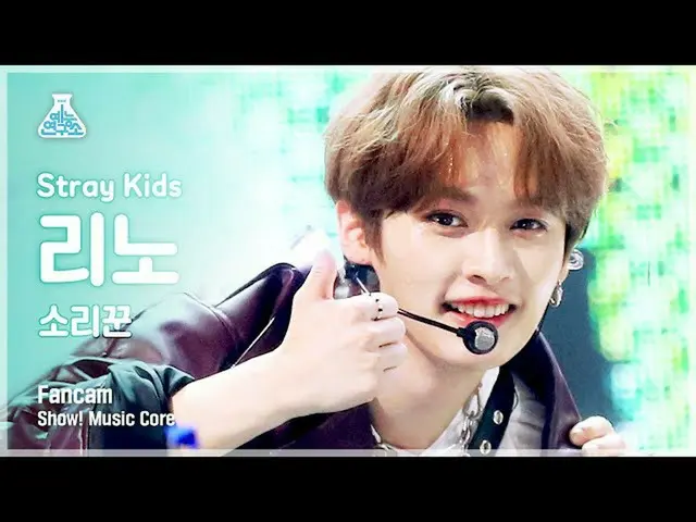 【公式mbk】【芸能研究所4K] StrayKids_ リノ直カム」歌い手」(StrayKids_ _ LEEKNOW FanCam)Show！MusicCor