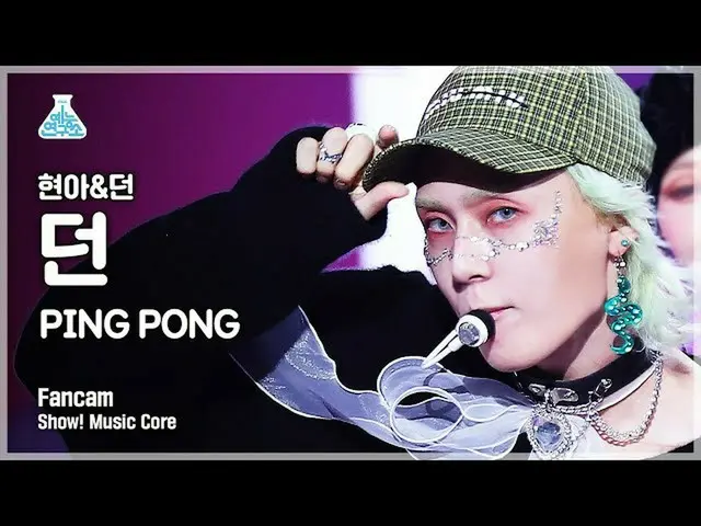 【公式mbk】【芸能研究所4K]た縦カムPING PONG」(DAWN FanCam)Show！MusicCore 210911  