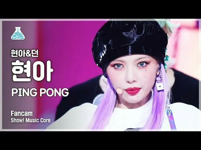 【公式mbk】【芸能研究所4K]ヒョナ縦カムPING PONG」(HyunA_ FanCam)Show！MusicCore 210911  