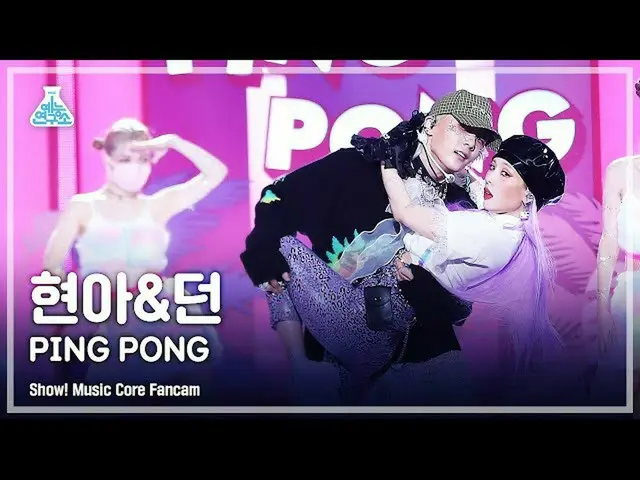 【公式mbk】【芸能研究所4K]ヒョナ＆スロー直カム」PING PONG」(HyunA_ ＆DAWN FanCam)Show！MusicCore 210911 