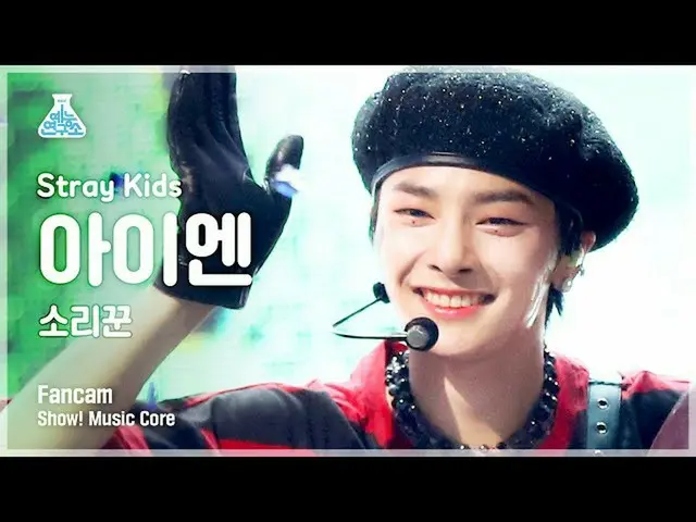 【公式mbk】【芸能研究所4K] StrayKids_ アイエン直カム」歌い手」(StrayKids_ _ IN FanCam)Show！MusicCore 2