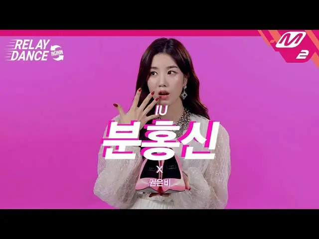 【公式mn2】【リレーダンス・アゲイン]クォン・ウンビ_ (KWON EUNBI_ ) - ピンク新(Original song by