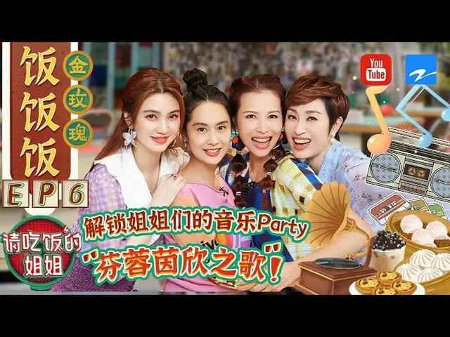 【t公式】(G)I-DLE_、[📺】【FULL】朱茵大方分享與黃貫中戀愛長跑經歷音樂人即興創作唱哭蔡少芬 #請吃飯的姐姐EP6 20210910 [ZJSTV