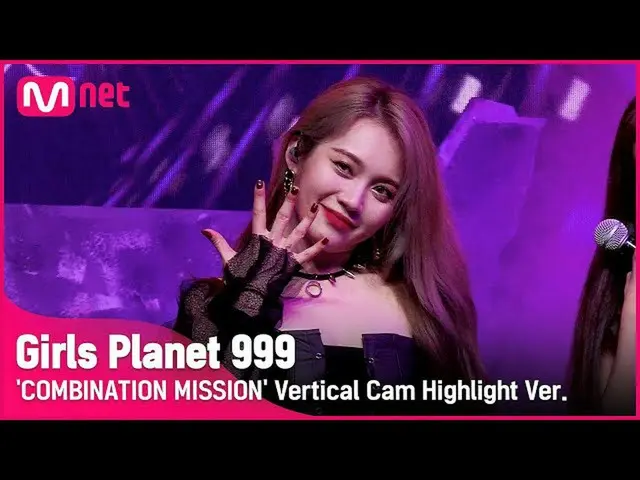 【公式mnk】【999ハイライト] C-GROUP |プヤニングFU YA NING COMBINATION MISSION #GirlsPlanet999  