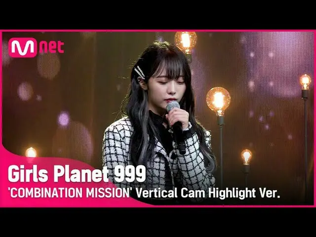 【公式mnk】【999ハイライト] K-GROUP |チェイェヨウンCHOI YE YOUNG COMBINATION MISSION #GirlsPlanet