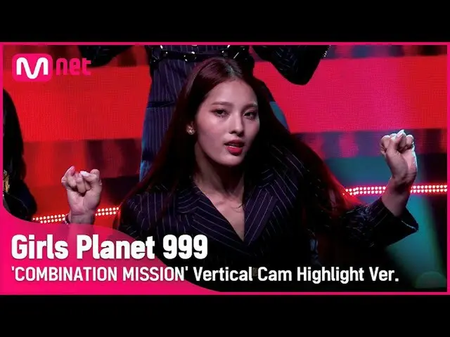 【公式mnk】【999ハイライト] C-GROUP |ジアイCHIA YI COMBINATION MISSION #GirlsPlanet999  
