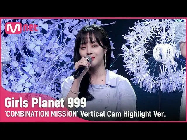 【公式mnk】【999ハイライト] C-GROUP |リーのみLI YIMAN COMBINATION MISSION #GirlsPlanet999  
