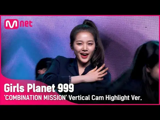 【公式mnk】【999ハイライト] K-GROUP |ギムヒェリムKIM HYE RIM COMBINATION MISSION #GirlsPlanet999