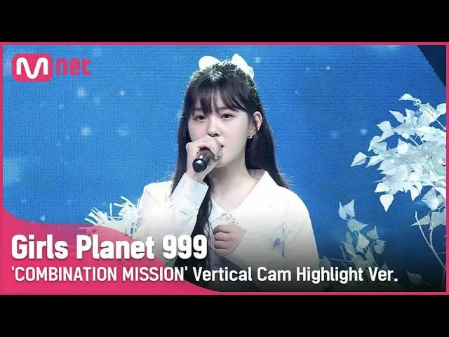 【公式mnk】【999ハイライト] K-GROUP |ギムチェヒョンKIM CHAE HYUN COMBINATION MISSION #GirlsPlanet