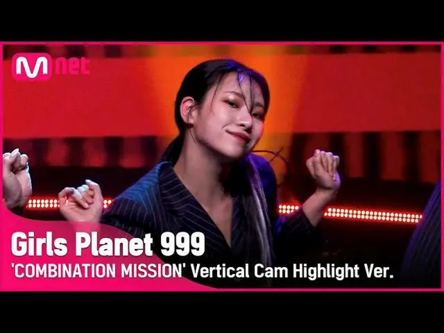 【公式mnk】【999ハイライト] K-GROUP |ユンジアYOON JIA COMBINATION MISSION #GirlsPlanet999  