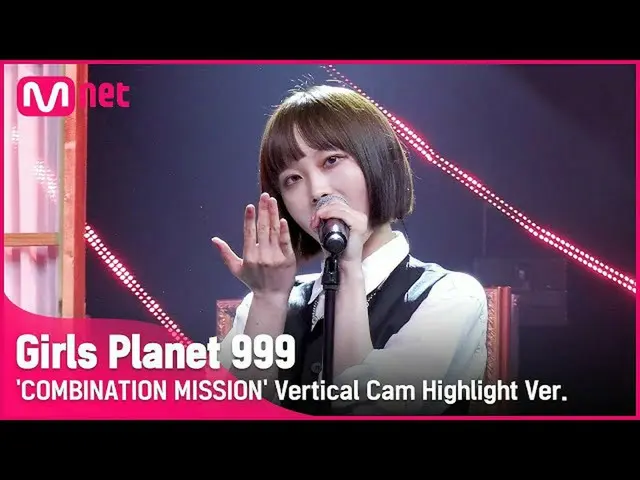 【公式mnk】【999ハイライト] C-GROUP |ワンヤドルWANG YA LE COMBINATION MISSION #GirlsPlanet999  