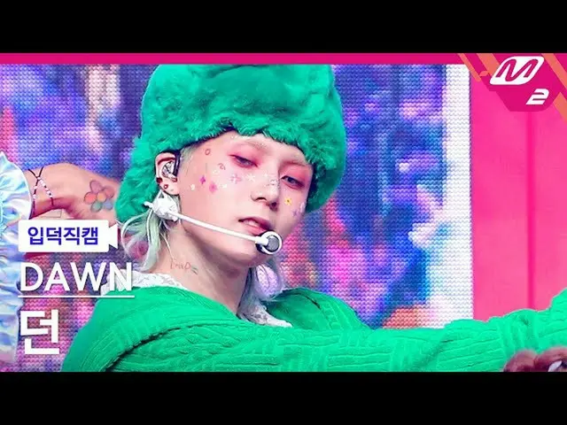 【公式mn2】【直カム]た_」PING PONG」(DAWN FanCam)| MCOUNTDOWN_2021.9.9  