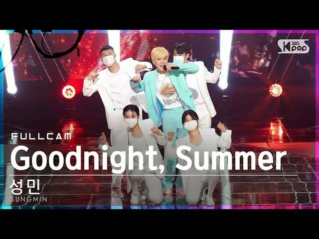 【公式sb1】【テレビ1列_]ソンミン「Goodnight、Summer」フルカム(SUNGMIN Full Cam)│@ SBS 人気歌謡_2021.09.1