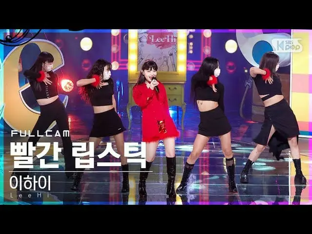 【公式sb1】【テレビ1列_]イ・ハイ_ 「赤い口紅(Feat