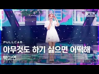 【公式sb1】【テレビ1列_]ペク・アヨン_ 「何もするしたくない場合、どうしよう」フルカム(Baek AYeon_ 「0％」Full Cam)│@ SBS 人