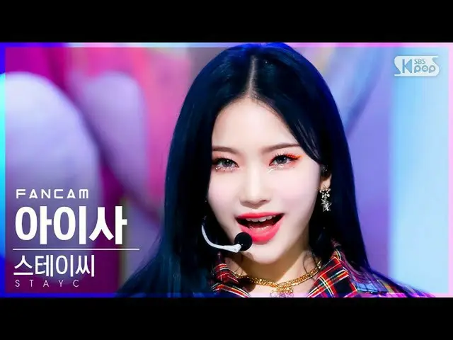 【公式sb1】【テレビ1列_]STAYC_ アイサ「サングラス」(STAYC_ _ ISA「STEREOTYPE」FanCam)│@ SBS 人気歌謡_2021